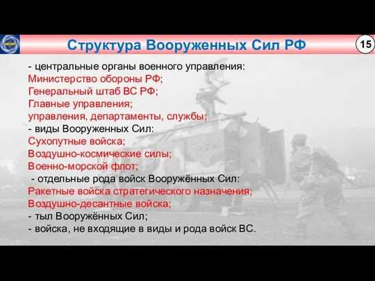 Структура Вооруженных Сил РФ 15 - центральные органы военного управления:
