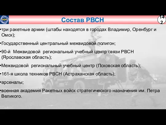 Состав РВСН три ракетные армии (штабы находятся в городах Владимир,