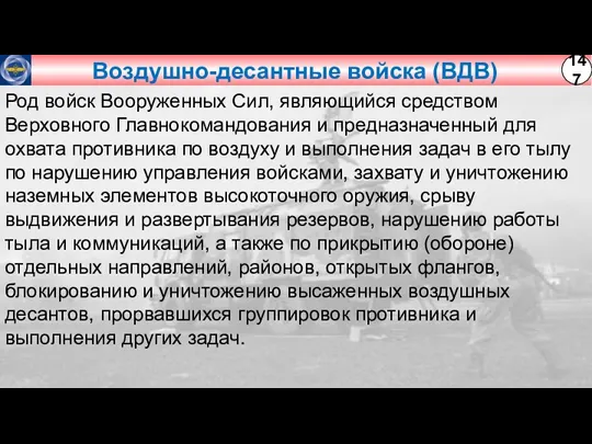 Воздушно-десантные войска (ВДВ) Род войск Вооруженных Сил, являющийся средством Верховного