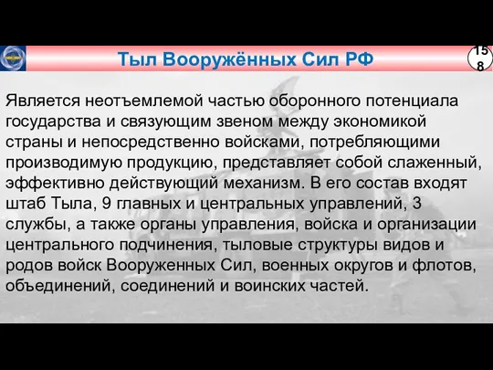 Тыл Вооружённых Сил РФ Является неотъемлемой частью оборонного потенциала государства