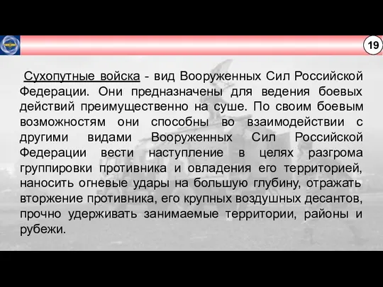 19 Сухопутные войска - вид Вооруженных Сил Российской Федерации. Они