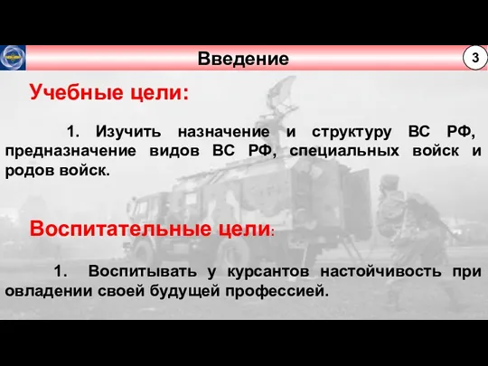 Введение Учебные цели: 1. Изучить назначение и структуру ВС РФ,