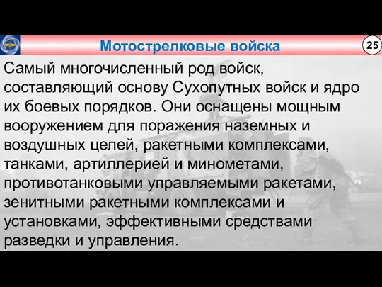 Мотострелковые войска 25 Самый многочисленный род войск, составляющий основу Сухопутных