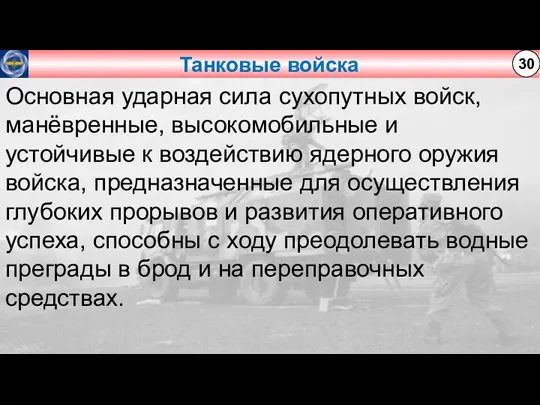 Танковые войска 30 Основная ударная сила сухопутных войск, манёвренные, высокомобильные