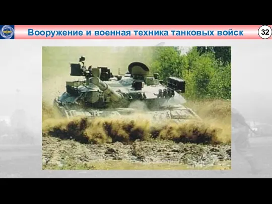 Вооружение и военная техника танковых войск 32