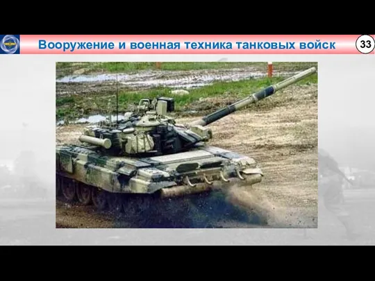 Вооружение и военная техника танковых войск 33