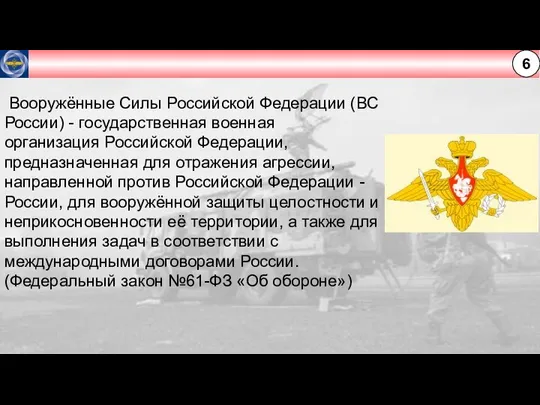 6 Вооружённые Силы Российской Федерации (ВС России) - государственная военная