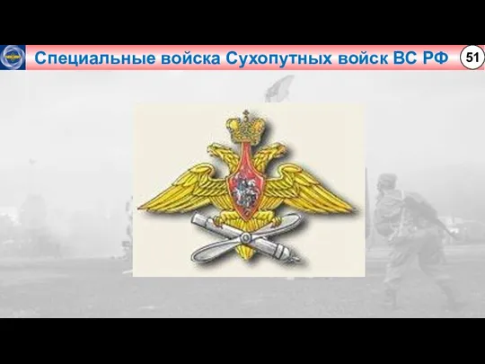 Специальные войска Сухопутных войск ВС РФ 51