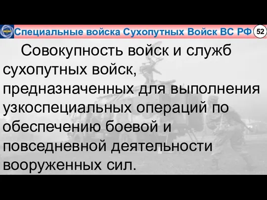 Специальные войска Сухопутных Войск ВС РФ 52 Совокупность войск и