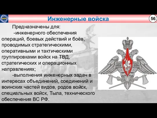 Инженерные войска 56 Предназначены для: -инженерного обеспечения операций, боевых действий