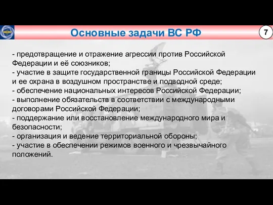 Основные задачи ВС РФ 7 - предотвращение и отражение агрессии