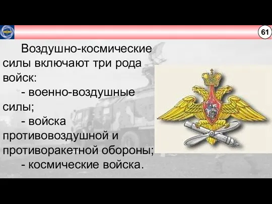 61 Воздушно-космические силы включают три рода войск: - военно-воздушные силы;