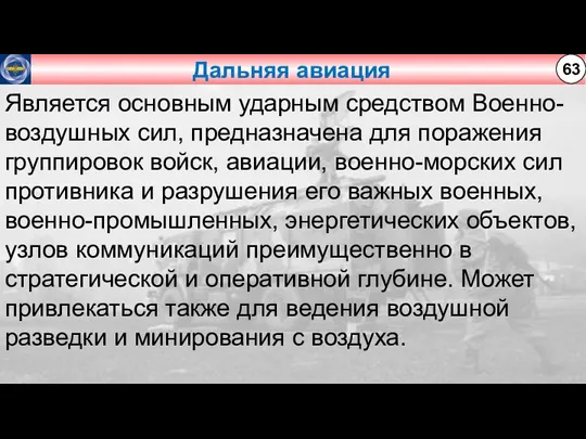 Дальняя авиация 63 Является основным ударным средством Военно-воздушных сил, предназначена