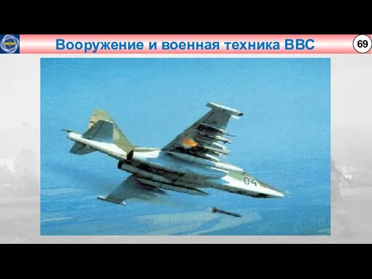 Вооружение и военная техника ВВС 69