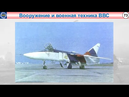 Вооружение и военная техника ВВС 73