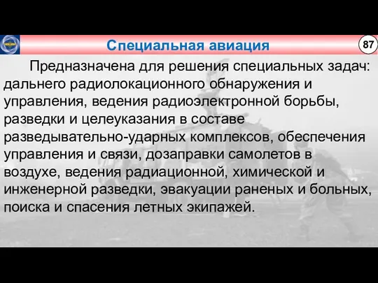 Специальная авиация 87 Предназначена для решения специальных задач: дальнего радиолокационного