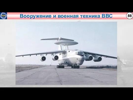 Вооружение и военная техника ВВС 88