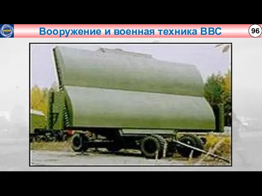 Вооружение и военная техника ВВС 96