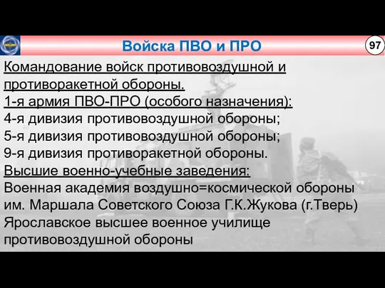 Войска ПВО и ПРО 97 Командование войск противовоздушной и противоракетной