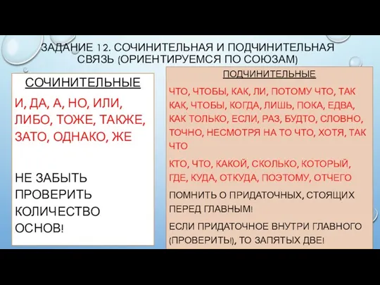 ЗАДАНИЕ 12. СОЧИНИТЕЛЬНАЯ И ПОДЧИНИТЕЛЬНАЯ СВЯЗЬ (ОРИЕНТИРУЕМСЯ ПО СОЮЗАМ) СОЧИНИТЕЛЬНЫЕ