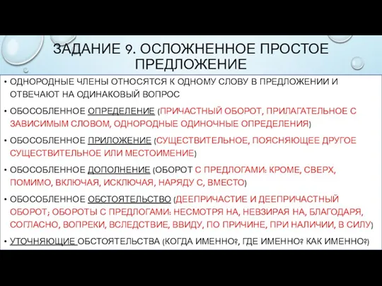 ЗАДАНИЕ 9. ОСЛОЖНЕННОЕ ПРОСТОЕ ПРЕДЛОЖЕНИЕ ОДНОРОДНЫЕ ЧЛЕНЫ ОТНОСЯТСЯ К ОДНОМУ