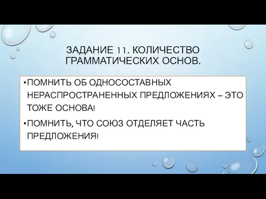 ЗАДАНИЕ 11. КОЛИЧЕСТВО ГРАММАТИЧЕСКИХ ОСНОВ. ПОМНИТЬ ОБ ОДНОСОСТАВНЫХ НЕРАСПРОСТРАНЕННЫХ ПРЕДЛОЖЕНИЯХ