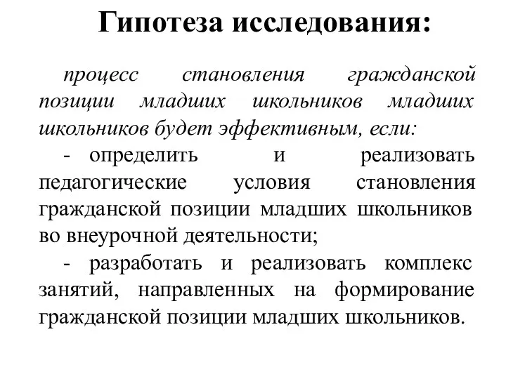 Гипотеза исследования: процесс становления гражданской позиции младших школьников младших школьников