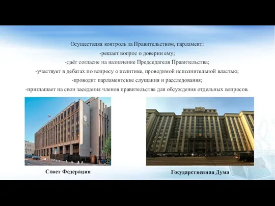 Осуществляя контроль за Правительством, парламент: -решает вопрос о доверии ему;