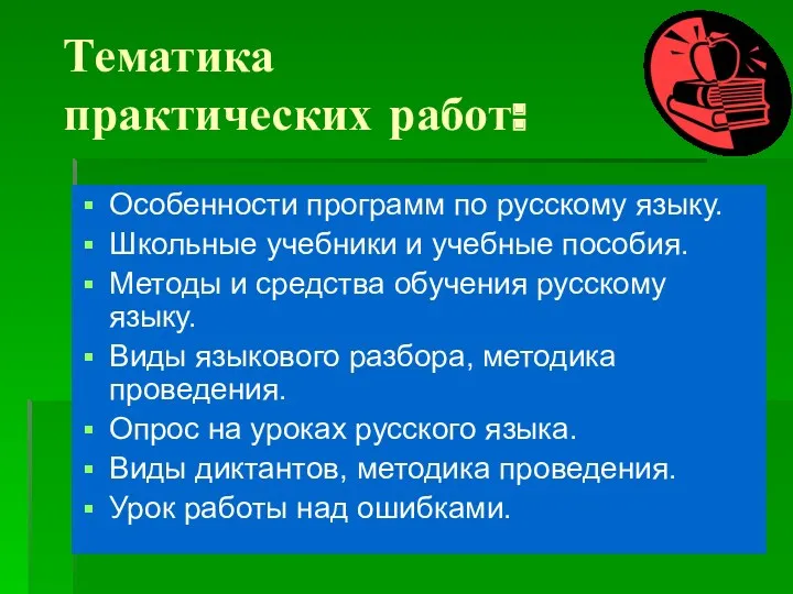 Тематика практических работ: Особенности программ по русскому языку. Школьные учебники