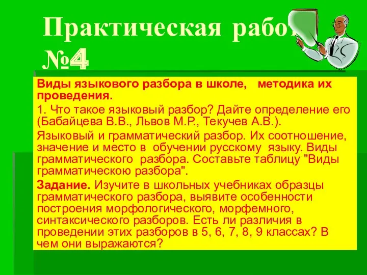 Практическая работа №4 Виды языкового разбора в школе, методика их