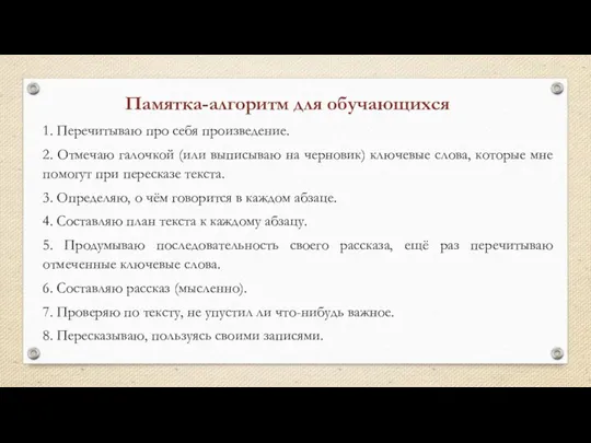 Памятка-алгоритм для обучающихся 1. Перечитываю про себя произведение. 2. Отмечаю