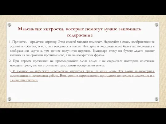 Маленькие хитрости, которые помогут лучше запомнить содержание Прочитал – представь