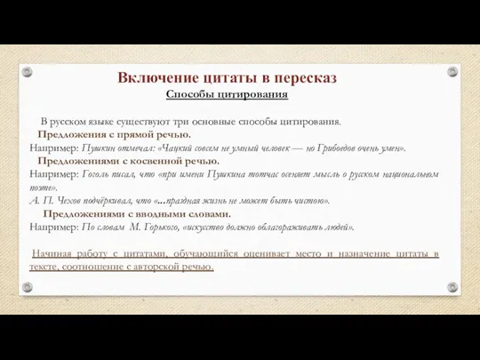 Включение цитаты в пересказ Способы цитирования В русском языке существуют