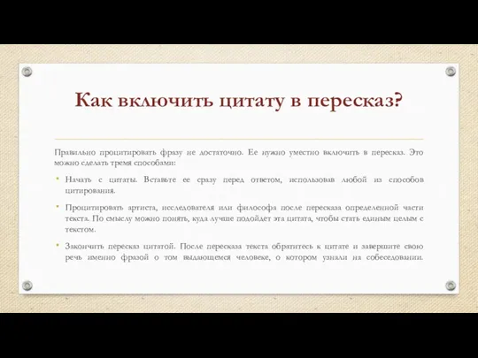 Как включить цитату в пересказ? Правильно процитировать фразу не достаточно.