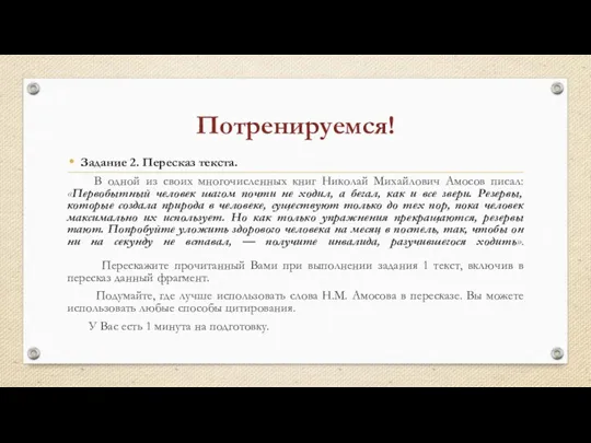 Потренируемся! Задание 2. Пересказ текста. В одной из своих многочисленных