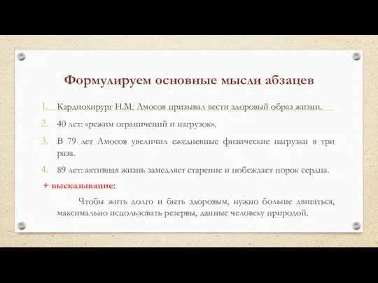 Формулируем основные мысли абзацев Кардиохирург Н.М. Амосов призывал вести здоровый