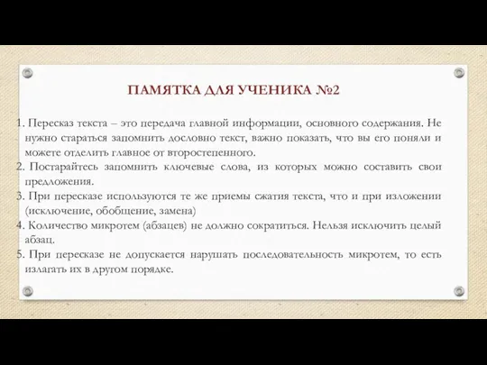 ПАМЯТКА ДЛЯ УЧЕНИКА №2 Пересказ текста – это передача главной