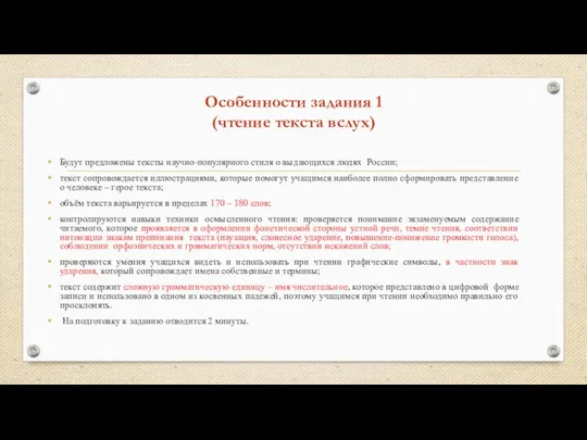 Особенности задания 1 (чтение текста вслух) Будут предложены тексты научно-популярного