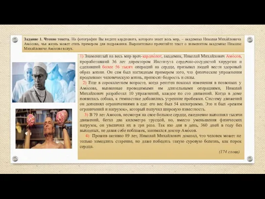 1) Знаменитый на весь мир врач-кардио́лог, академик, Николай Михайлович Амо́сов,