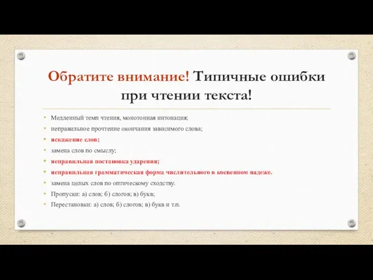 Обратите внимание! Типичные ошибки при чтении текста! Медленный темп чтения,