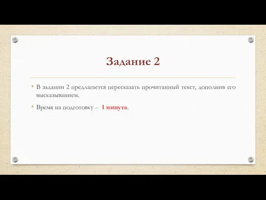 Задание 2 В задании 2 предлагается пересказать прочитанный текст, дополнив