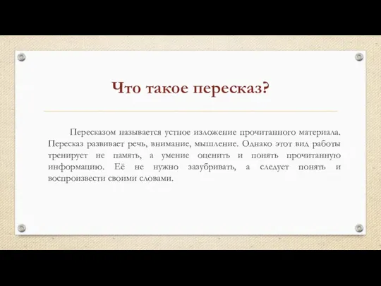 Что такое пересказ? Пересказом называется устное изложение прочитанного материала. Пересказ