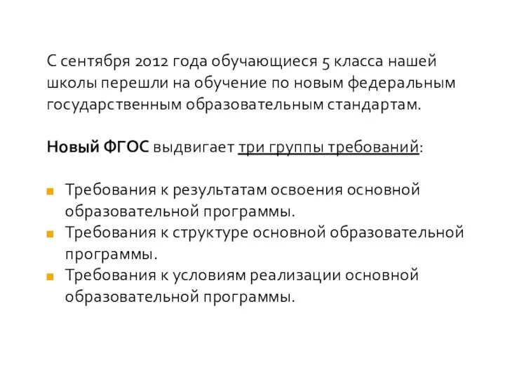 С сентября 2012 года обучающиеся 5 класса нашей школы перешли