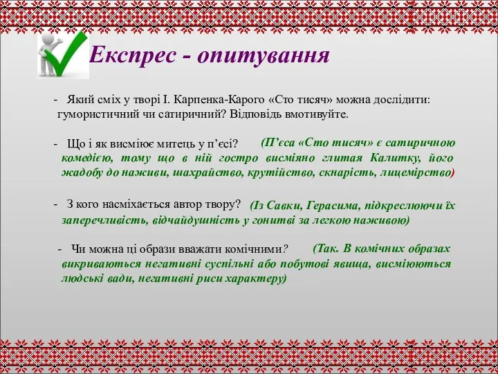 Експрес - опитування Який сміх у творі І. Карпенка-Карого «Сто