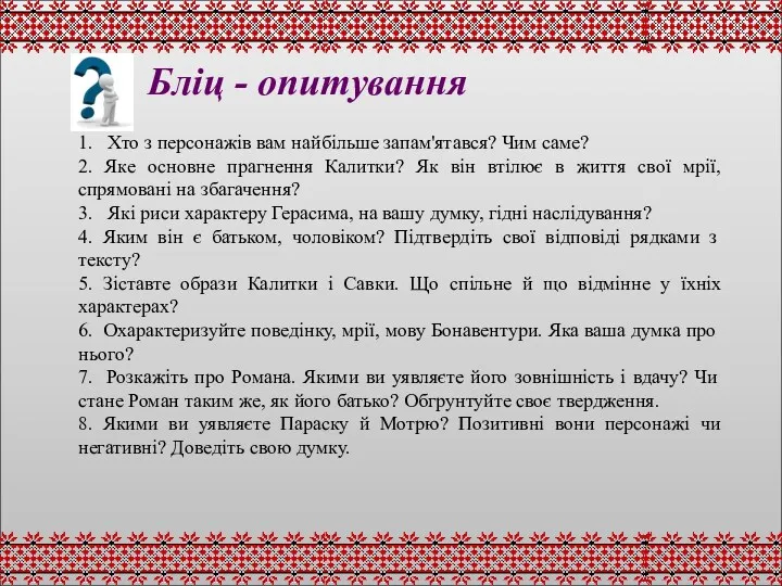 Бліц - опитування 1. Хто з персонажів вам найбільше запам'ятався?