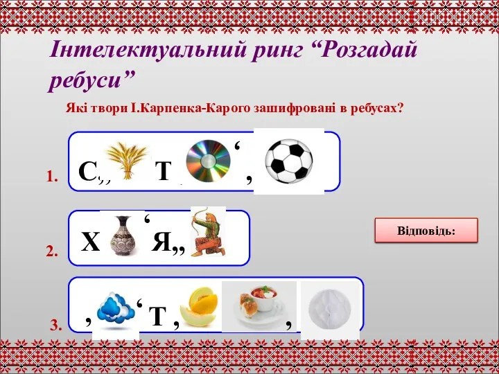 “Сто тисяч” “Хазяїн” “Мартин Боруля” Відповідь: Інтелектуальний ринг “Розгадай ребуси”