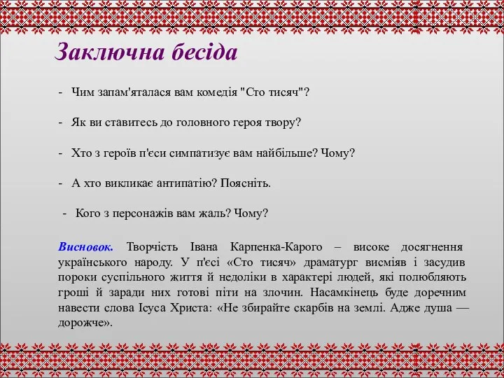 Заключна бесіда Чим запам'яталася вам комедія "Сто тисяч"? Як ви