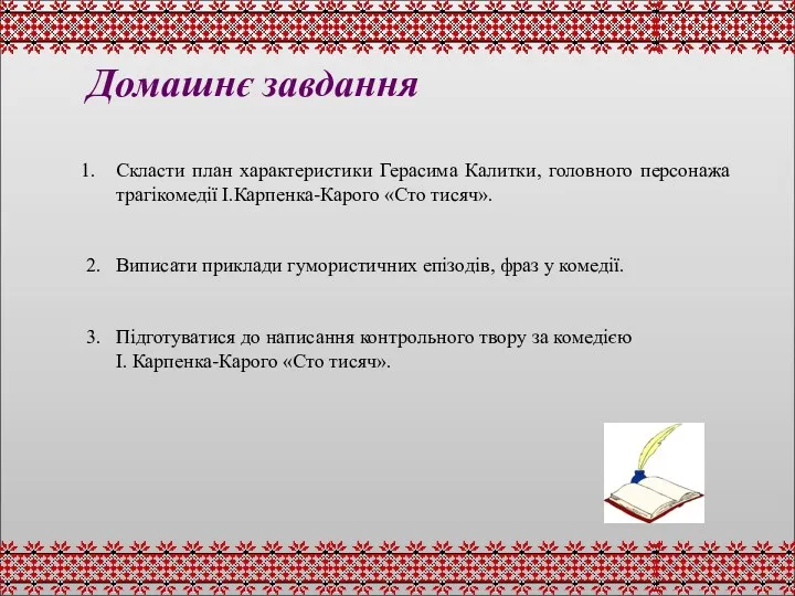 Домашнє завдання Скласти план характеристики Герасима Калитки, головного персонажа трагікомедії