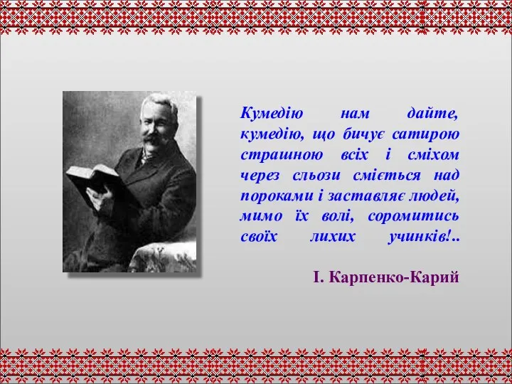 Кумедію нам дайте, кумедію, що бичує сатирою страшною всіх і