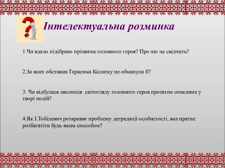 Інтелектуальна розминка 1.Чи вдало підібрано прізвище головного героя? Про що